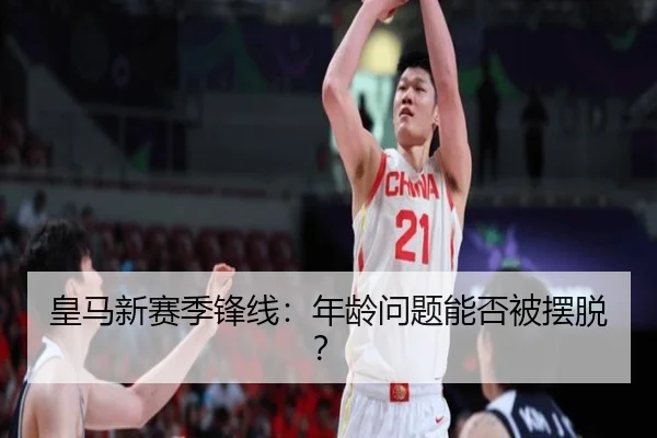 皇马新赛季锋线：年龄问题能否被摆脱？