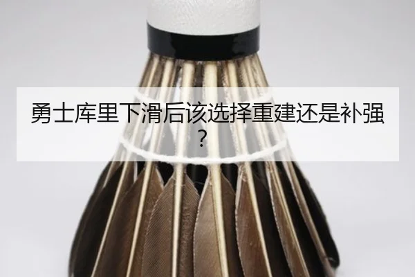 勇士库里下滑后该选择重建还是补强？
